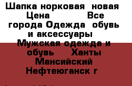 Шапка норковая, новая › Цена ­ 5 000 - Все города Одежда, обувь и аксессуары » Мужская одежда и обувь   . Ханты-Мансийский,Нефтеюганск г.